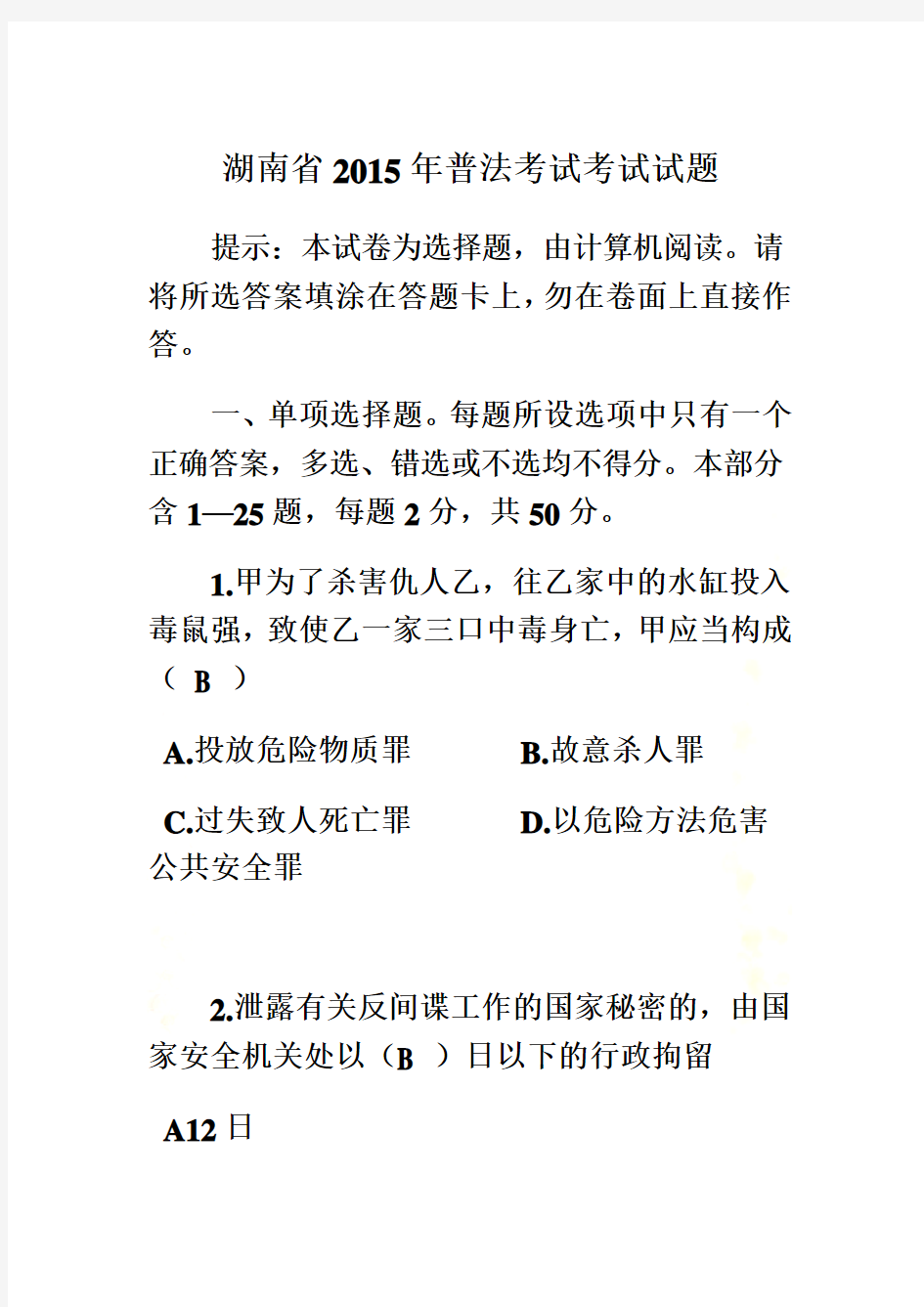 湖南省2015年普法考试考试试题