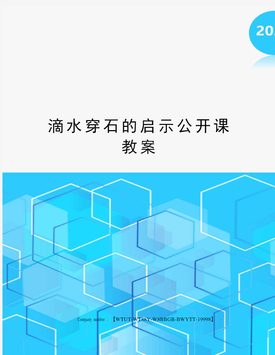 滴水穿石的启示公开课教案