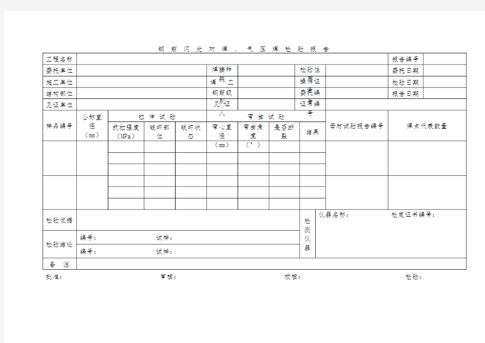 钢筋闪光对焊、气压焊检验报告