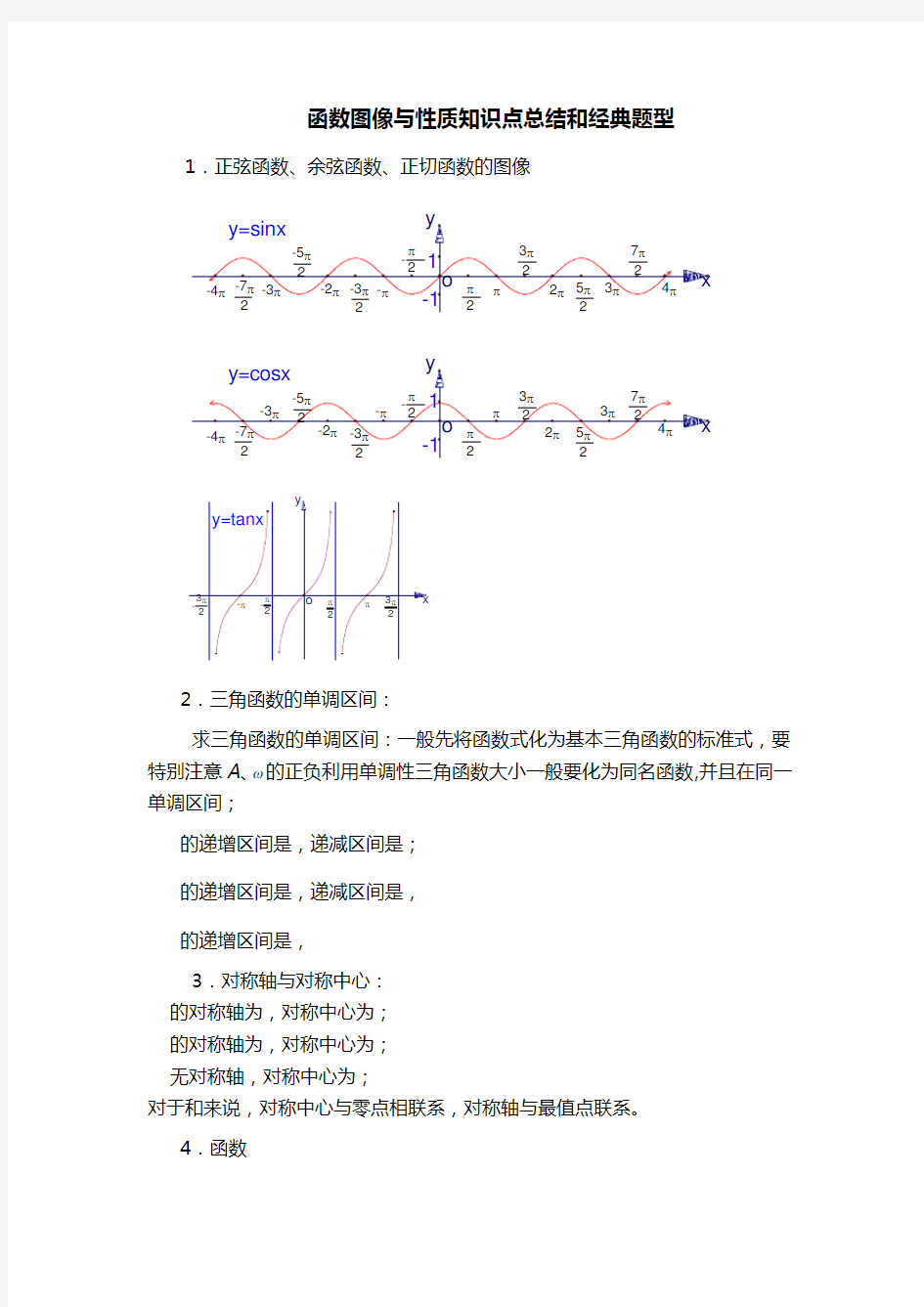 三角函数图像和性质知识点总结和经典题型