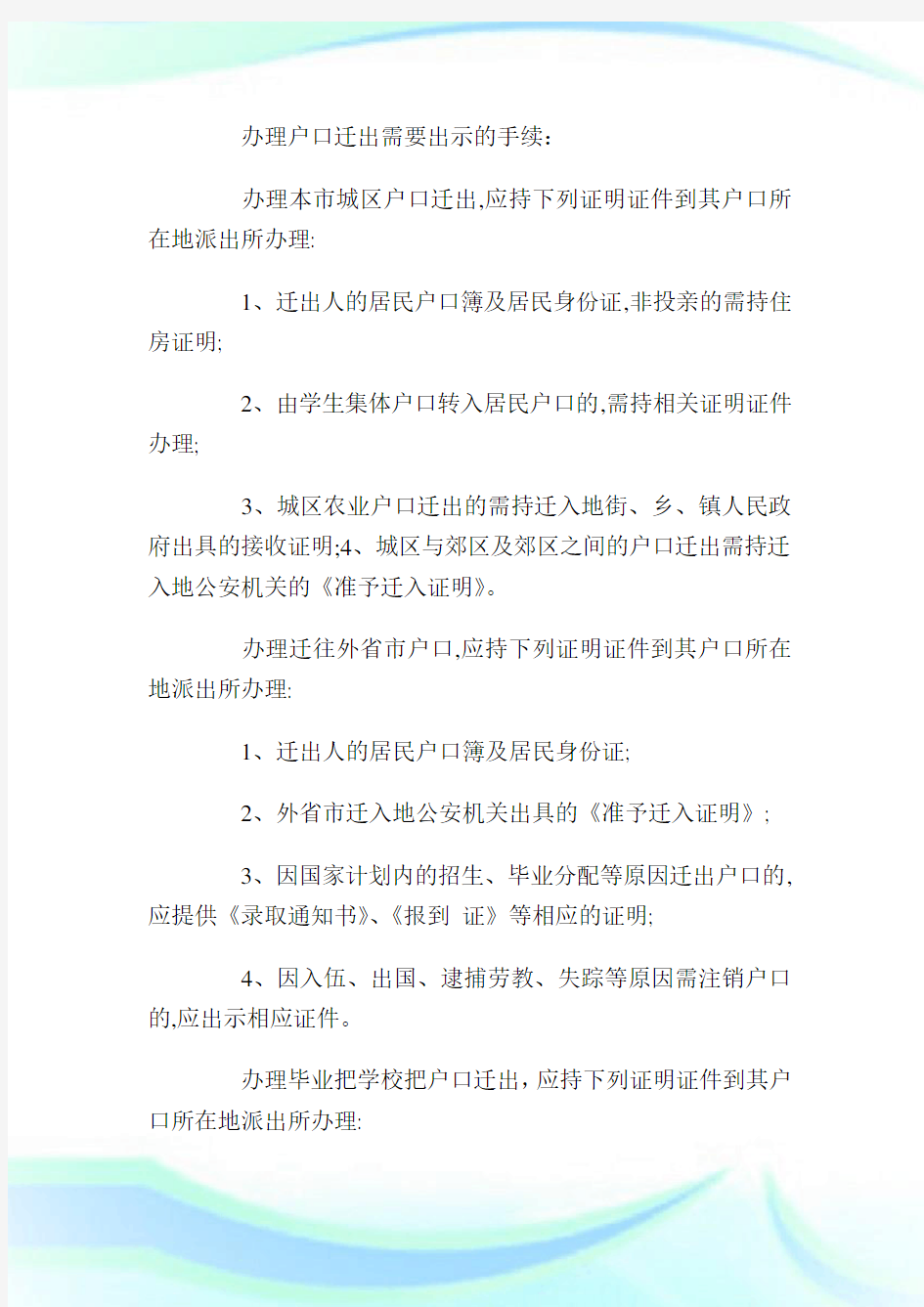 户口迁出委托书范本_委托