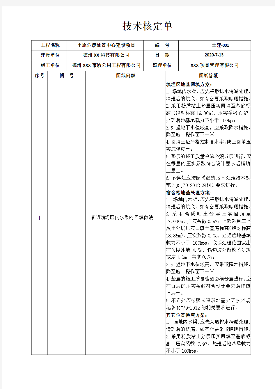 水渠回填技术方案