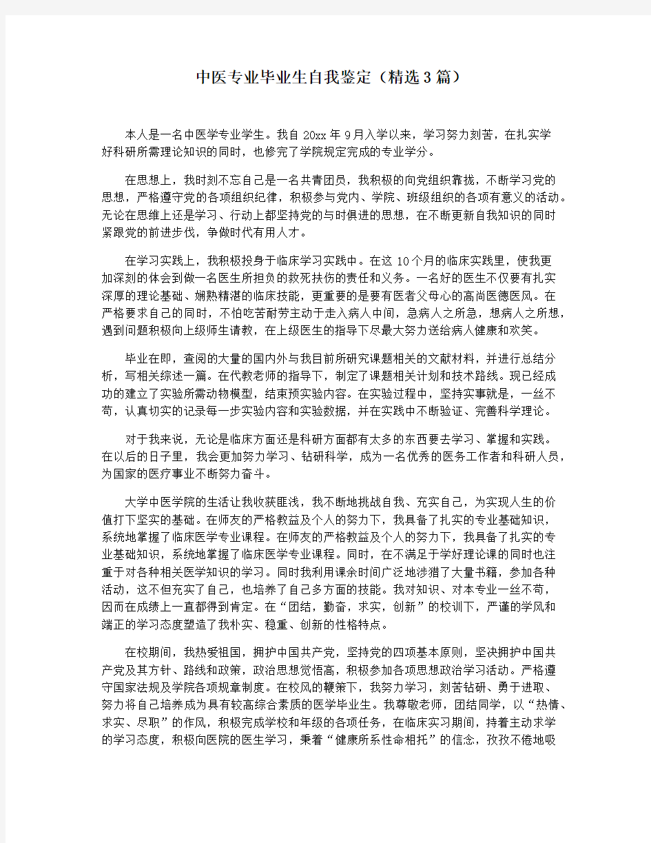 中医专业毕业生自我鉴定(精选3篇)