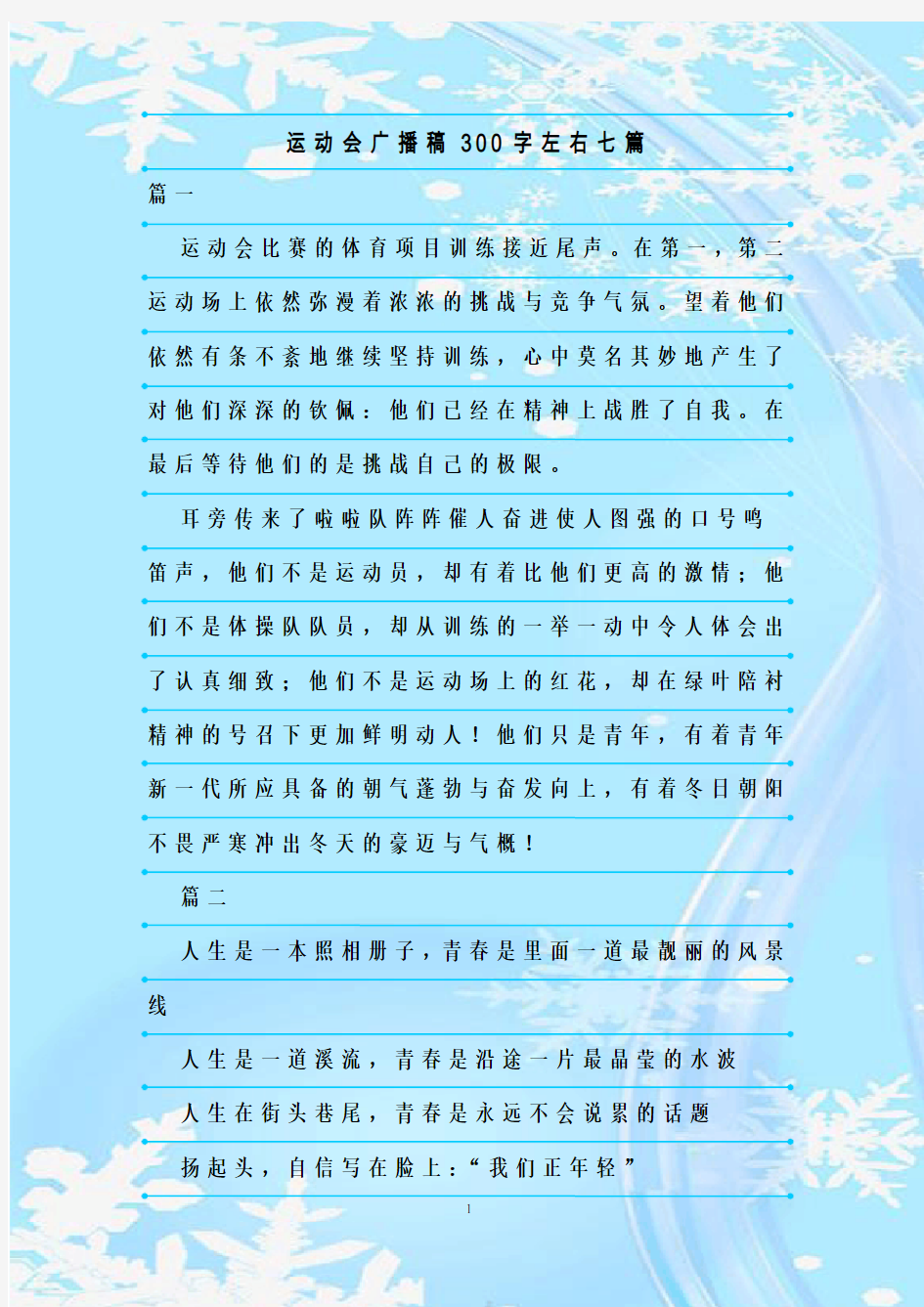 最新整理运动会广播稿300字左右七篇