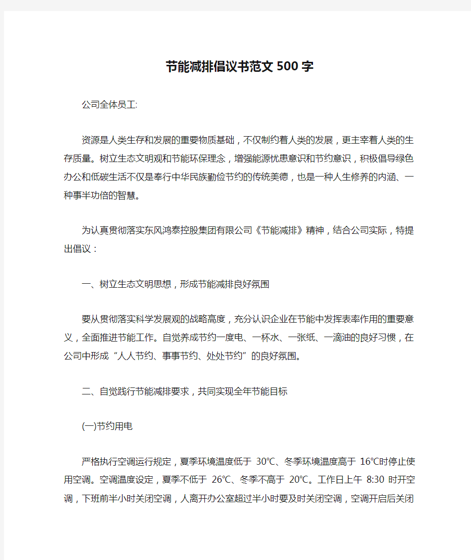 节能减排倡议书范文500字