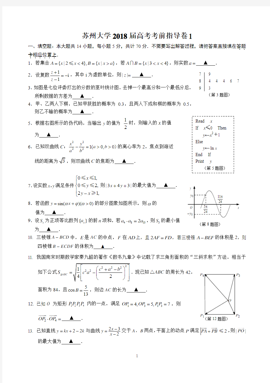 苏州大学2018届高考数学考前指导卷1(含答案)