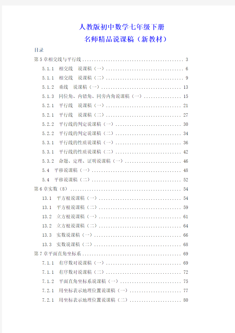 最新人教版初中七年级下册数学说课稿全套(附数学说课模板)