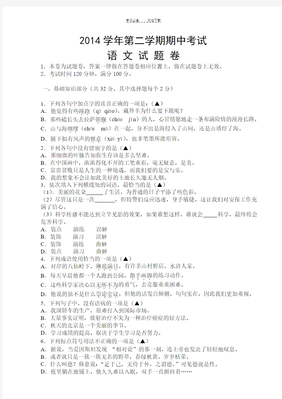 中职语文基础模块下册期中考试试卷及答案