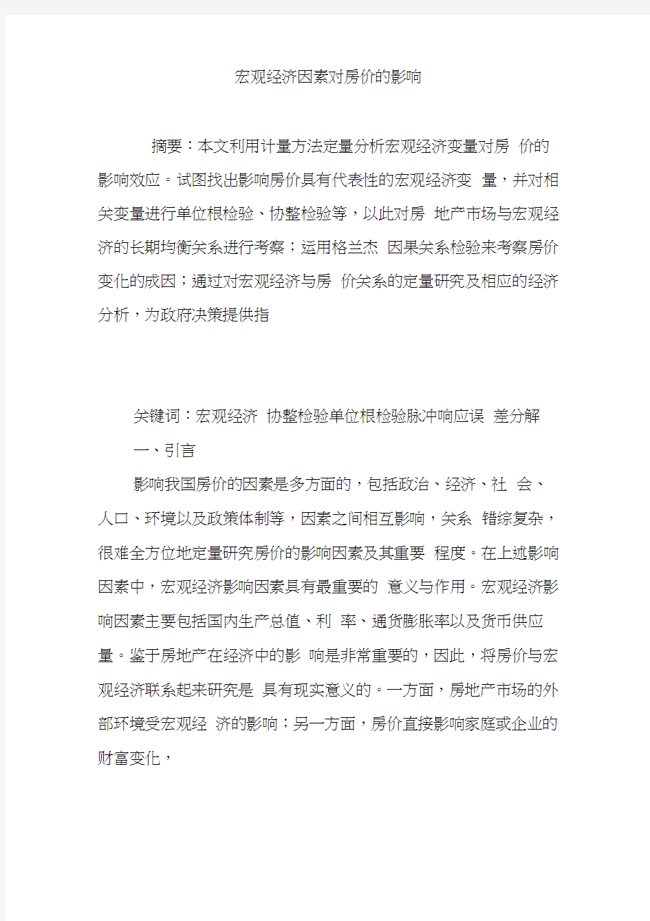 宏观经济因素对房价的影响