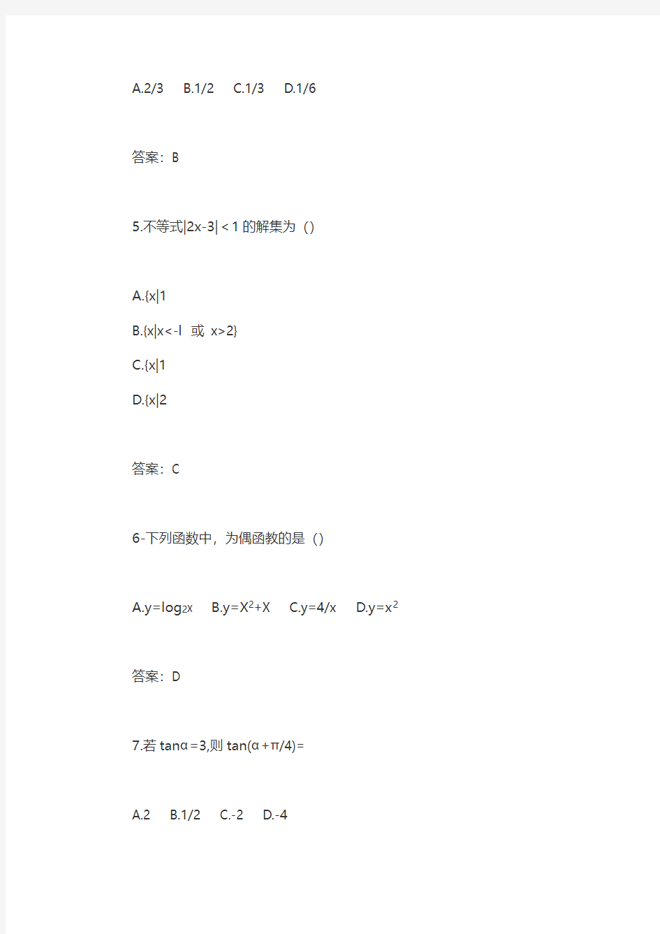 2016年成人高考高起点理科数学真题及答案