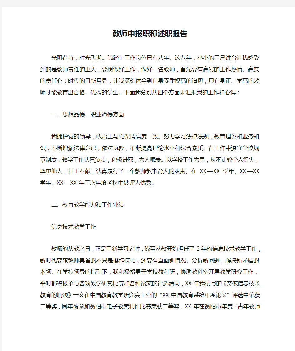 教师申报职称述职报告