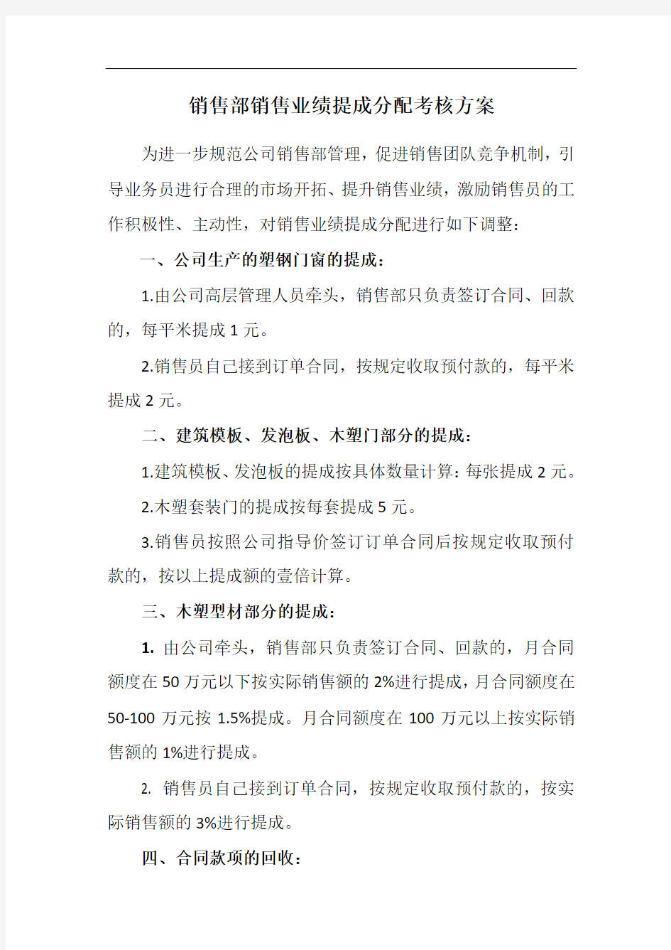 销售部销售业绩提成分配考核方案[整理版]