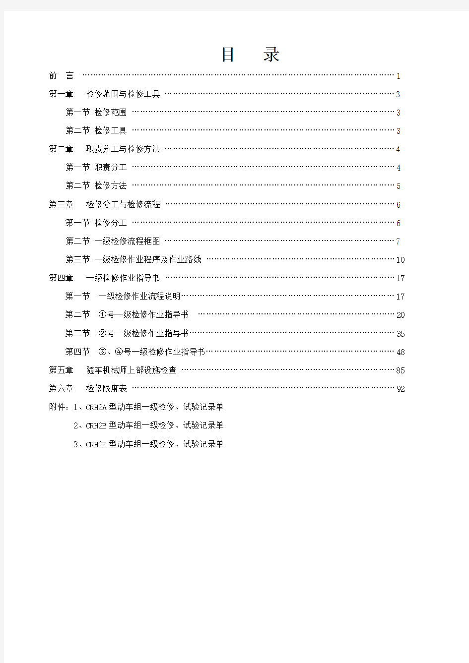 CRH型动车组一级检修作业指导书(终稿)