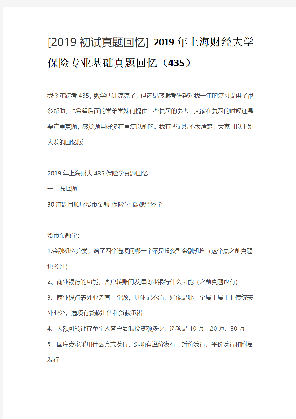 2019年上海财经大学保险专业基础真题回忆(435)