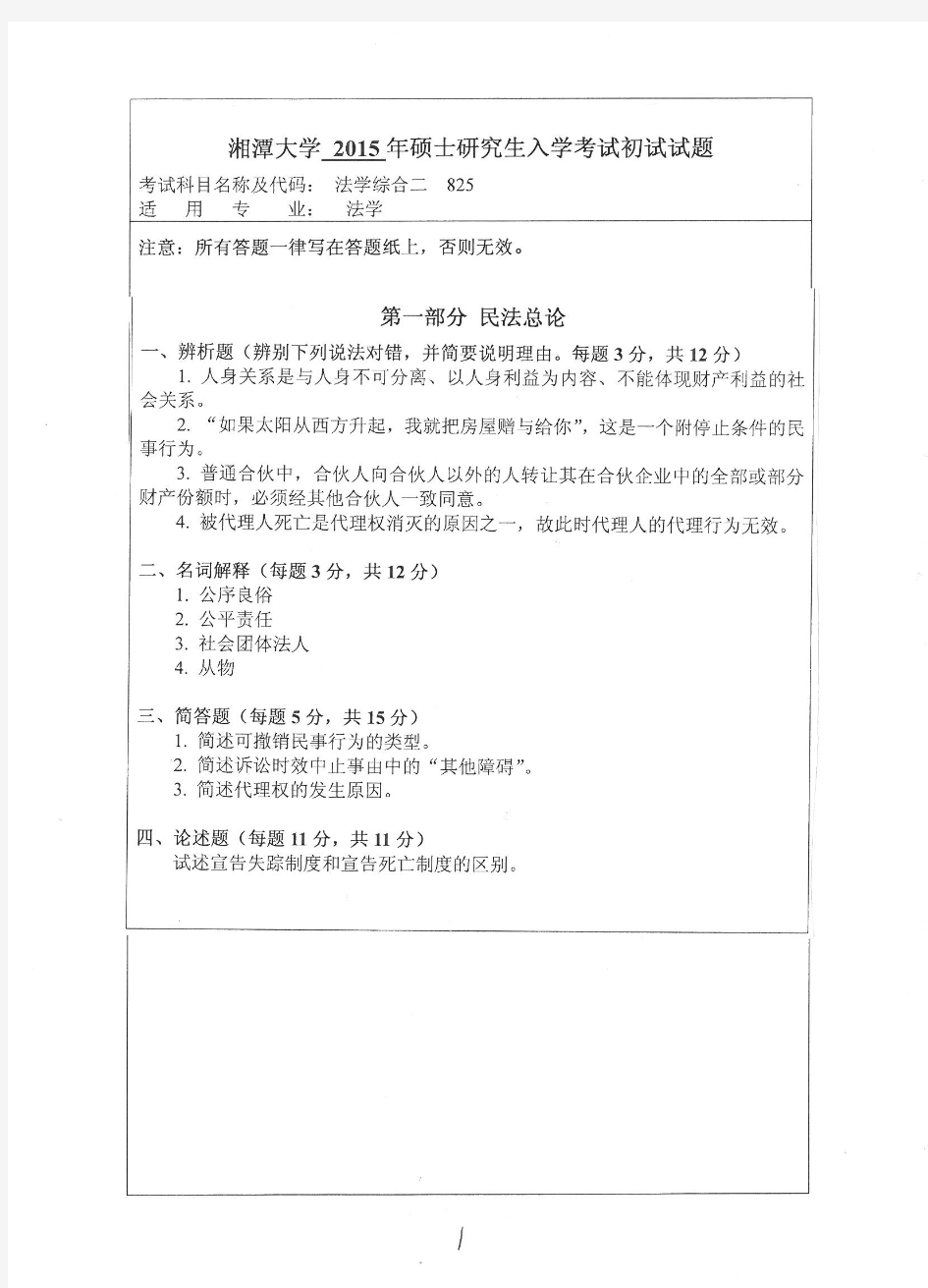 备考2019年湘潭大学考研复习试题_法学综合二8252015年