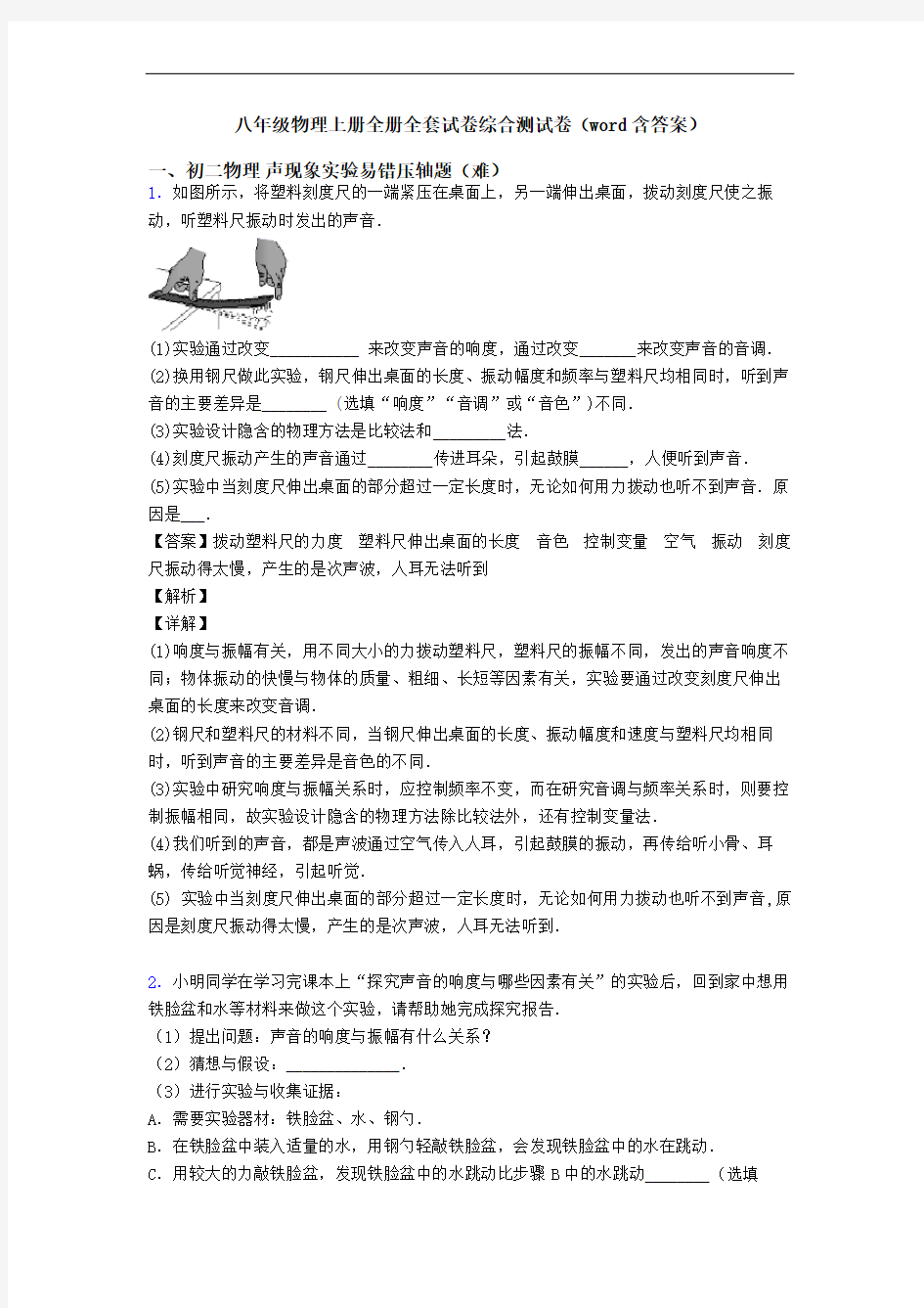 八年级物理上册全册全套试卷综合测试卷(word含答案)