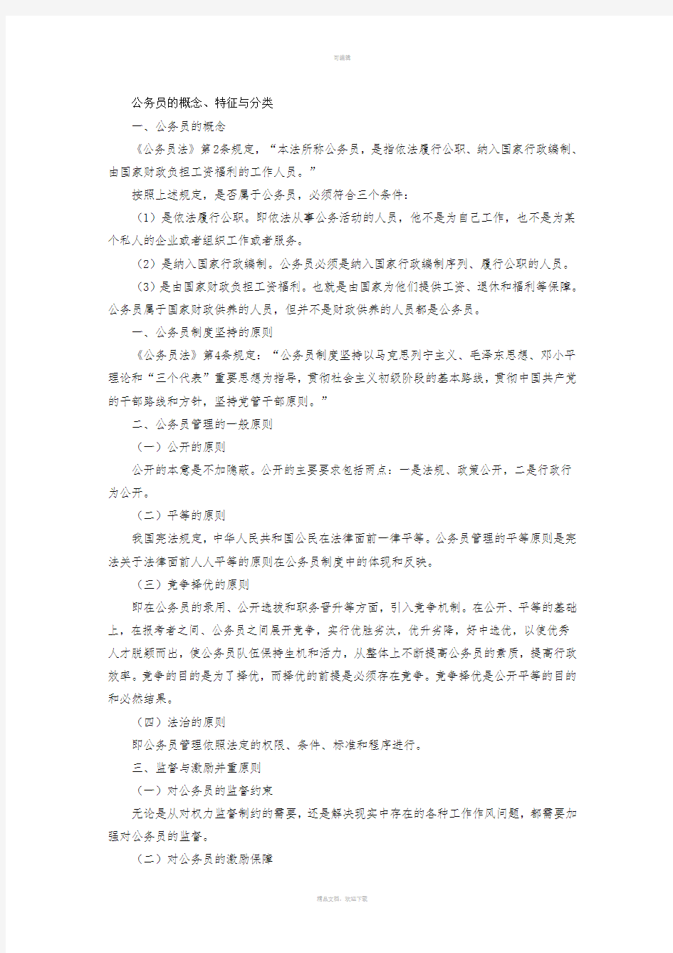 公考法律知识专题之公务员法(一)