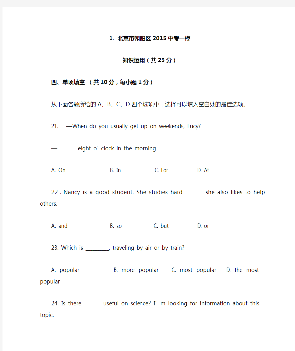 北京重点城区中考英语单项选择汇编及答案