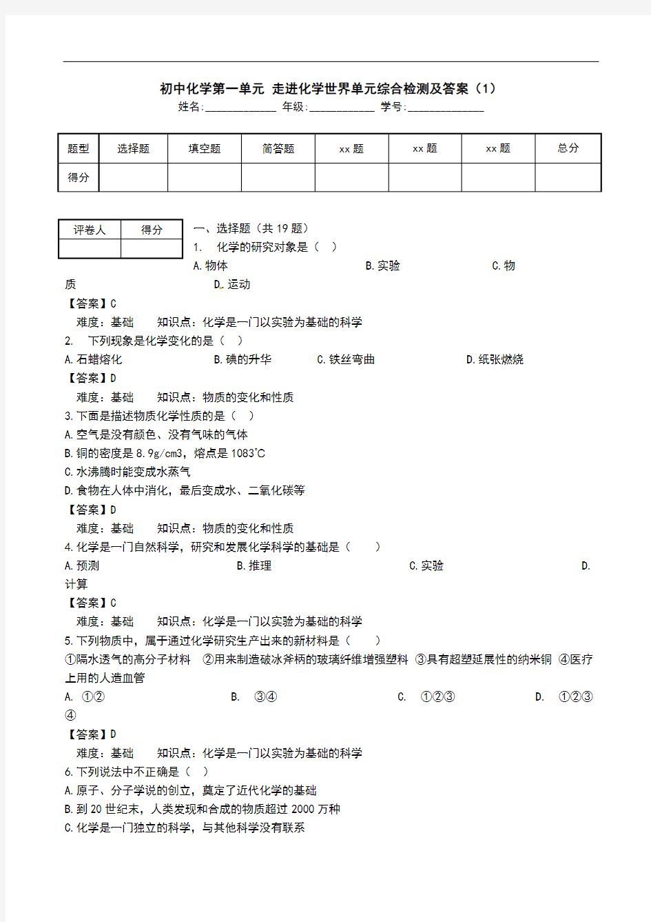 初中化学第一单元 走进化学世界单元综合检测及答案(1).doc