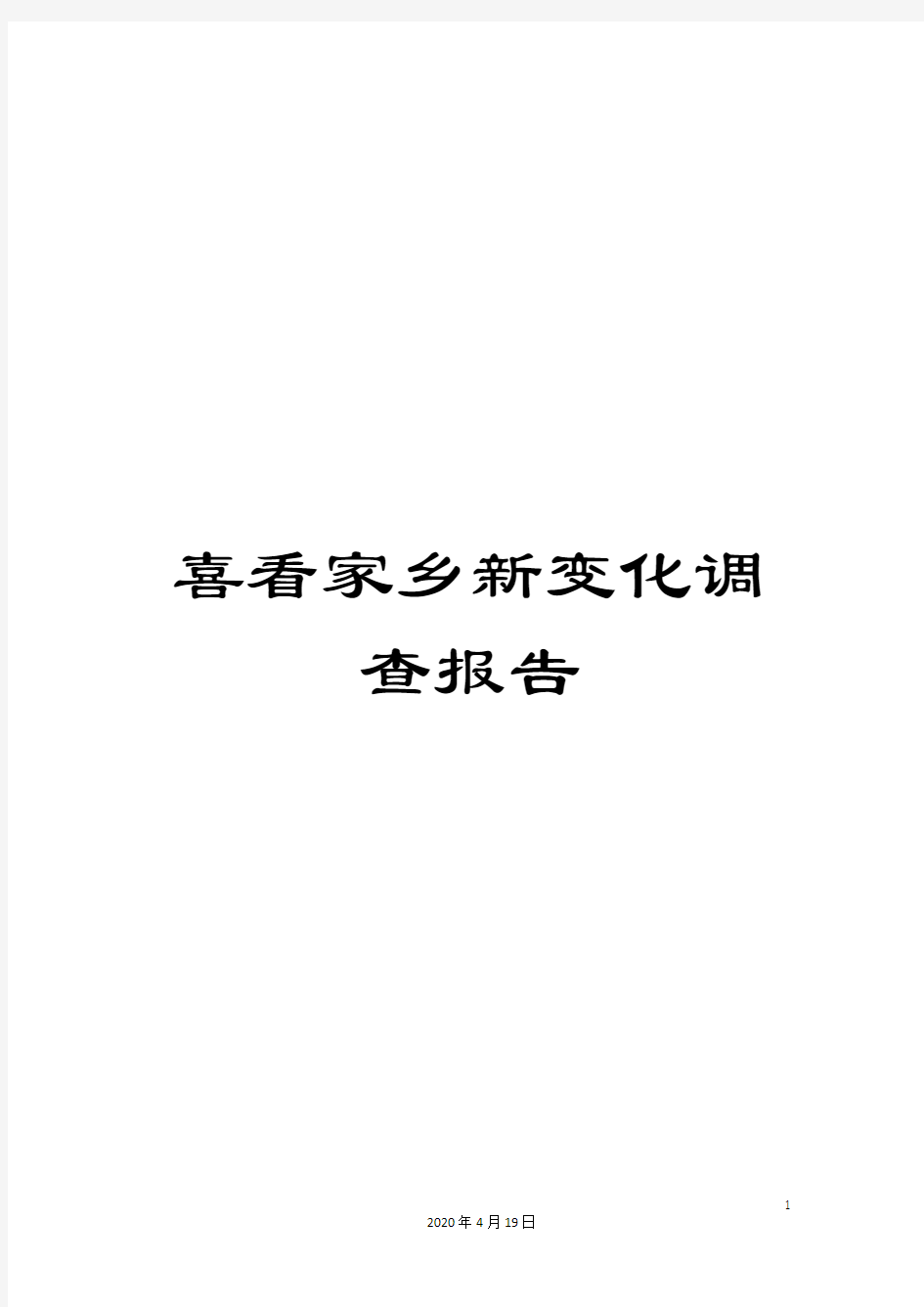 喜看家乡新变化调查报告