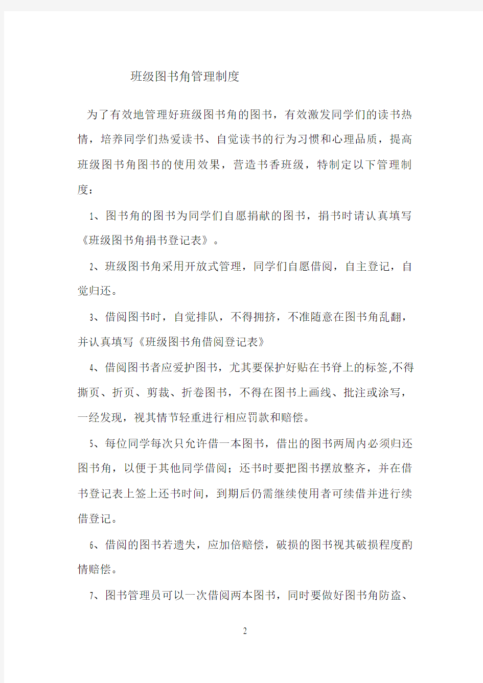 班级图书角管理规则