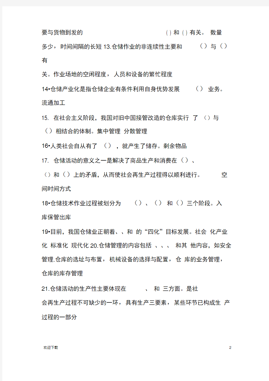 仓储管理在线测试答案