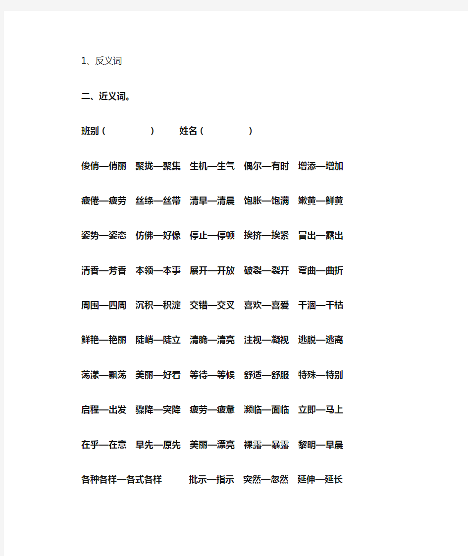 小学三年级语文下册近义词、反义词