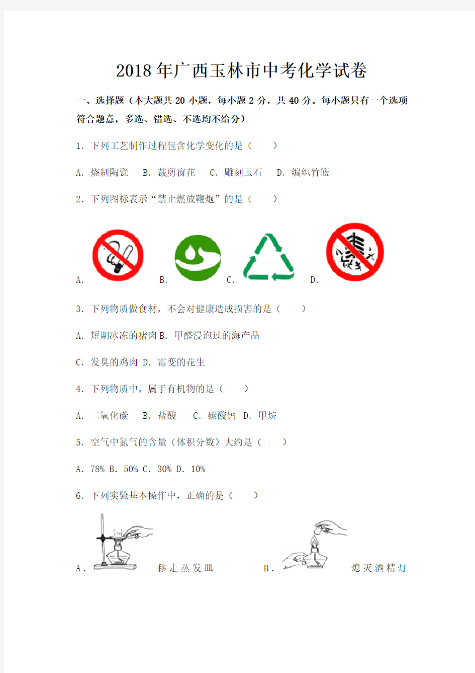 2018年广西玉林市中考化学试卷