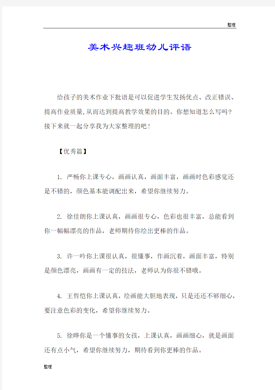 演讲稿美术兴趣班幼儿评语.doc