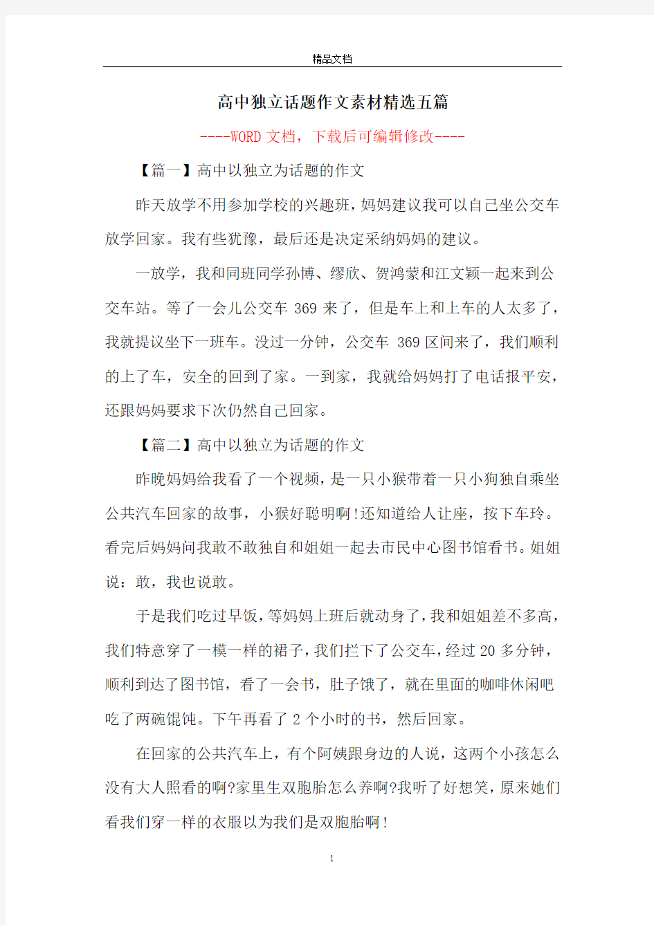 高中独立话题作文素材精选五篇