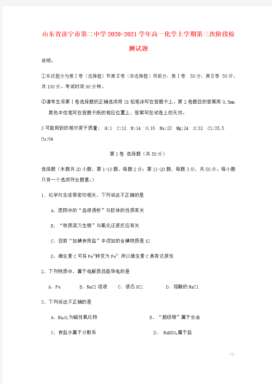 山东省济宁市第二中学2020_2021学年高一化学上学期第三次阶段检测试题