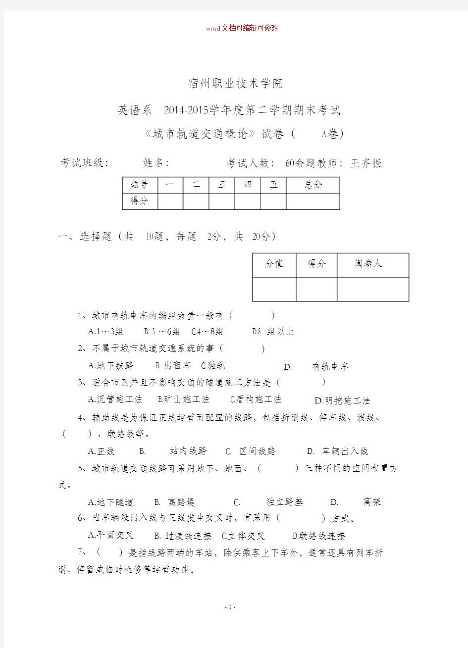 (完整版)城市轨道交通概论试卷