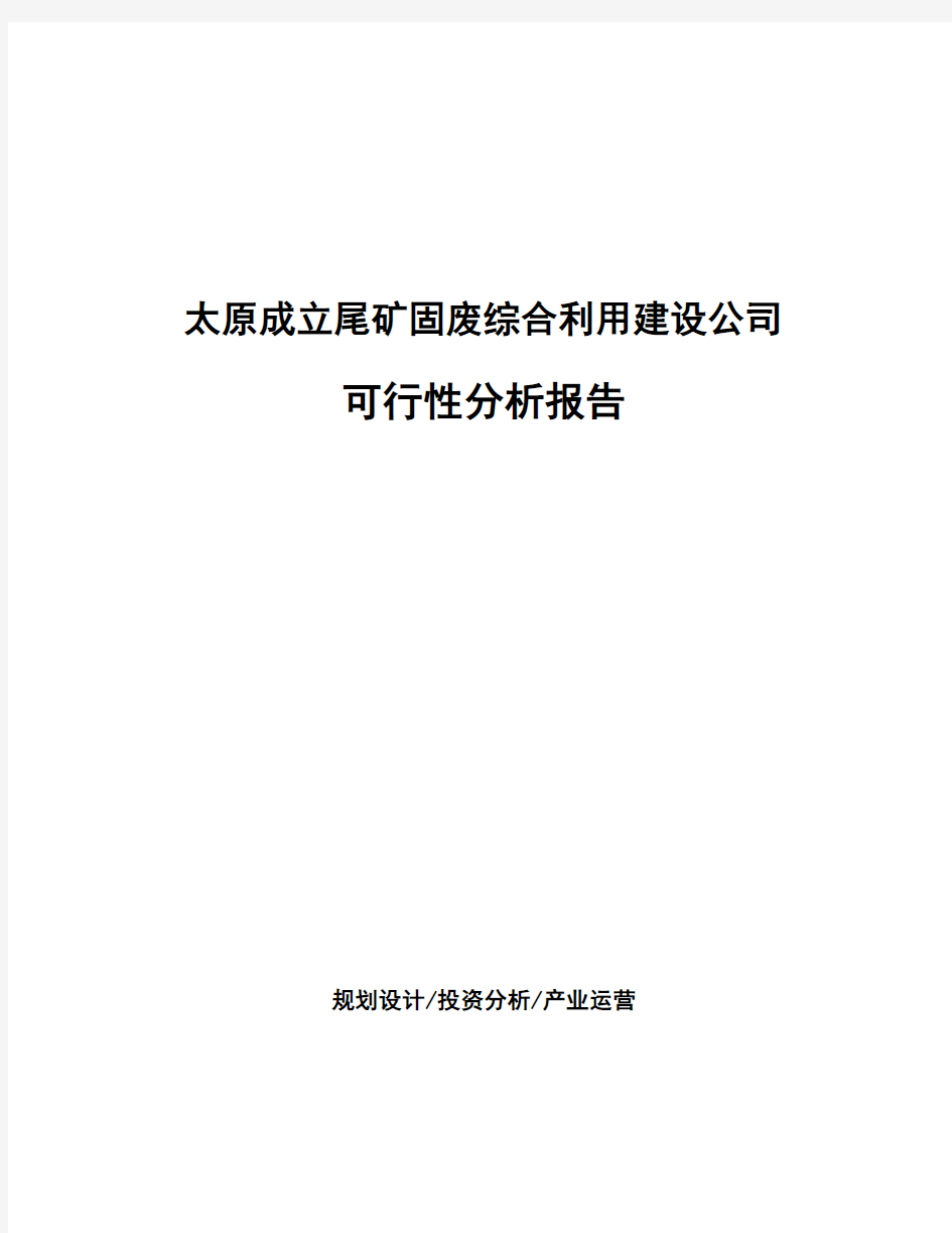 太原成立尾矿固废综合利用建设公司可行性分析报告