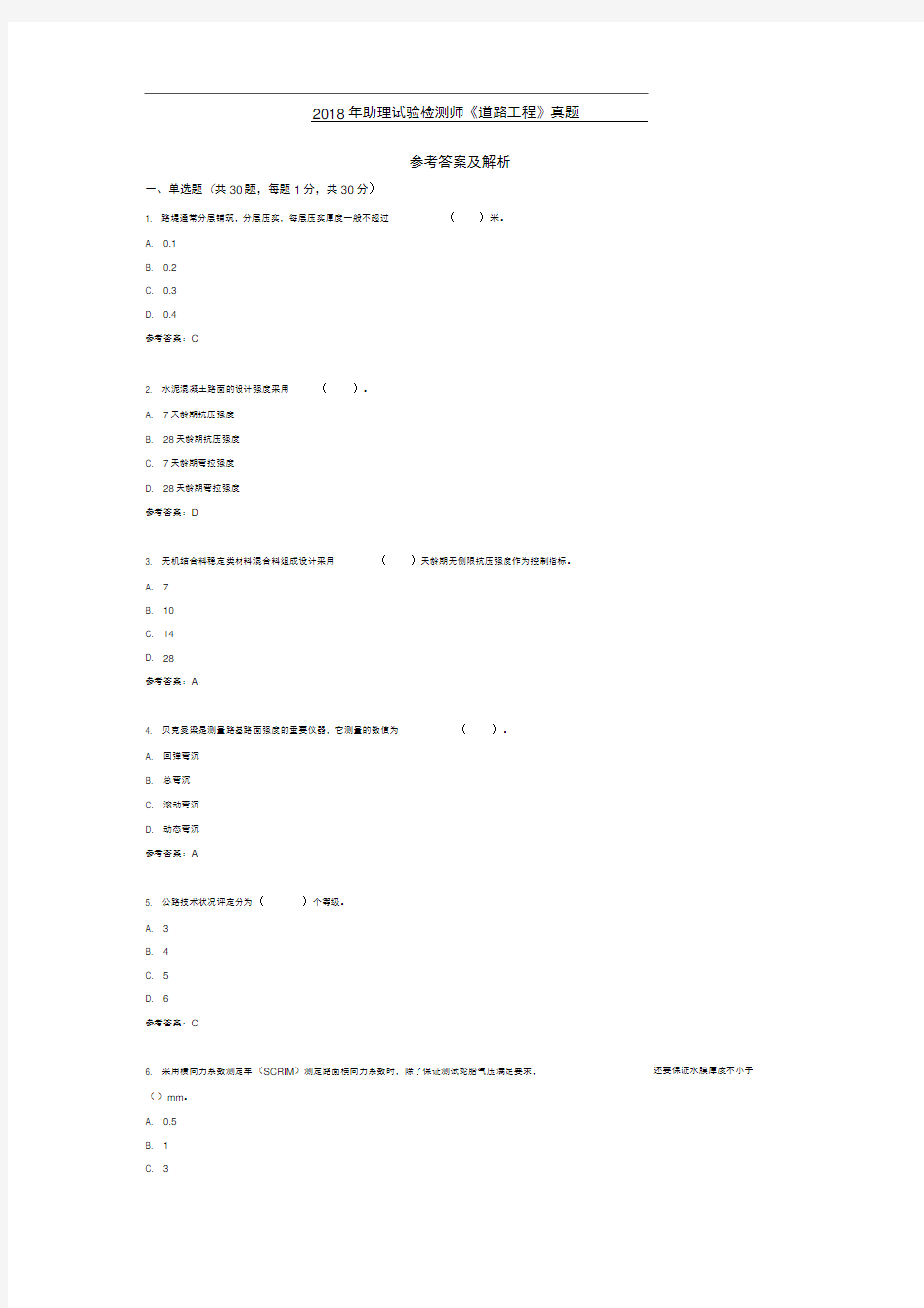 2018年助理试验检测师《道路工程》真题答案与解析