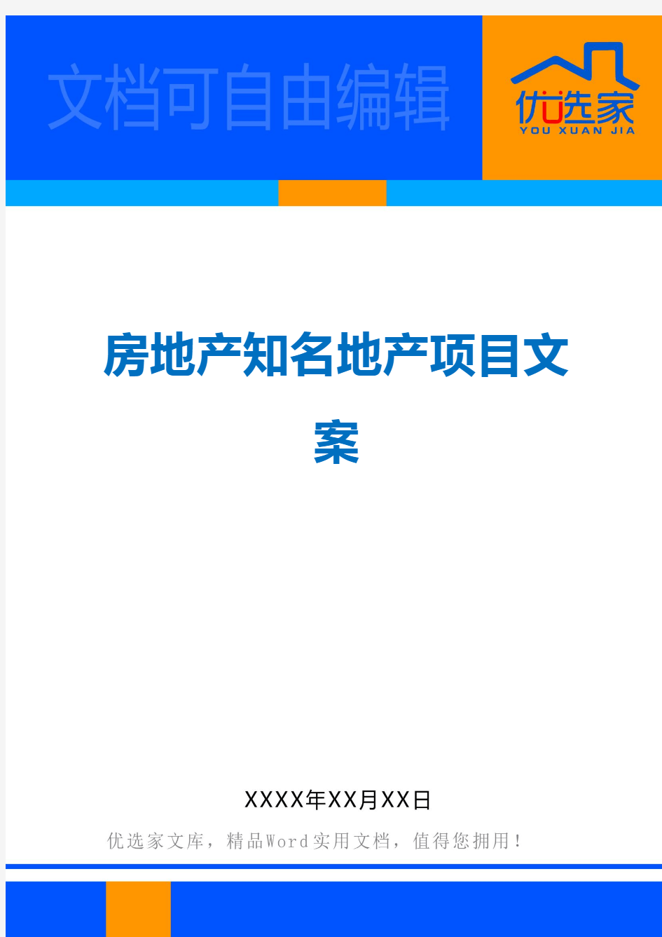 房地产知名地产项目文案