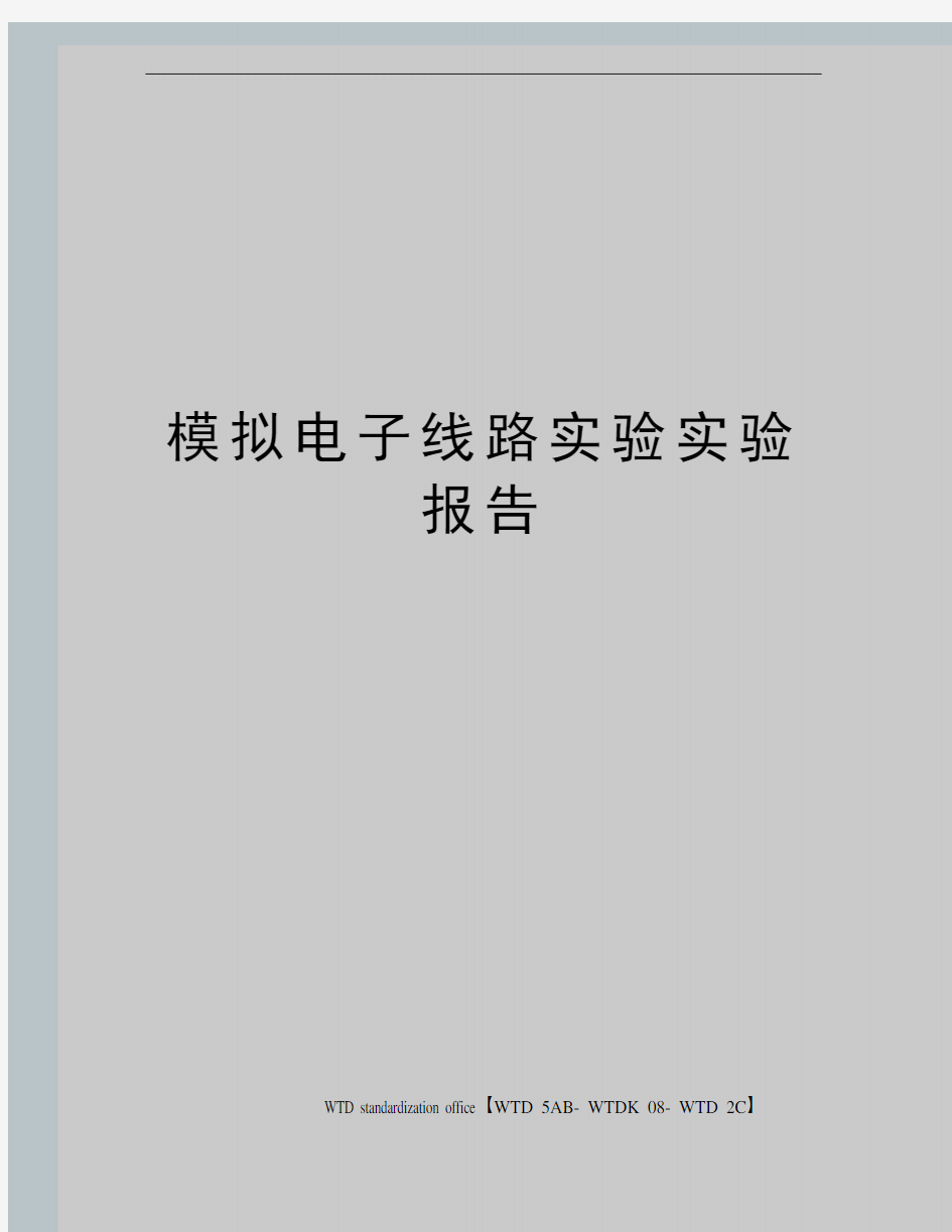 模拟电子线路实验实验报告