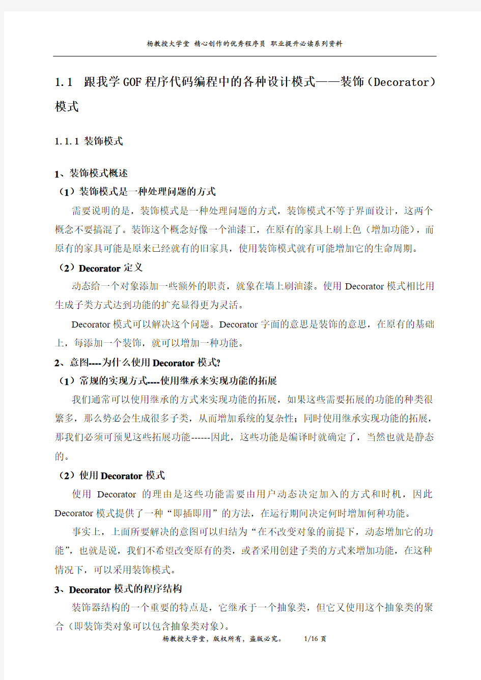 跟我学GOF程序代码编程中的各种设计模式——装饰(Decorator)模式