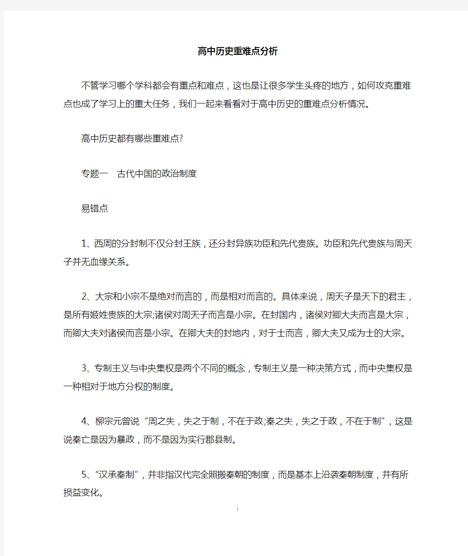 高中历史重难点分析