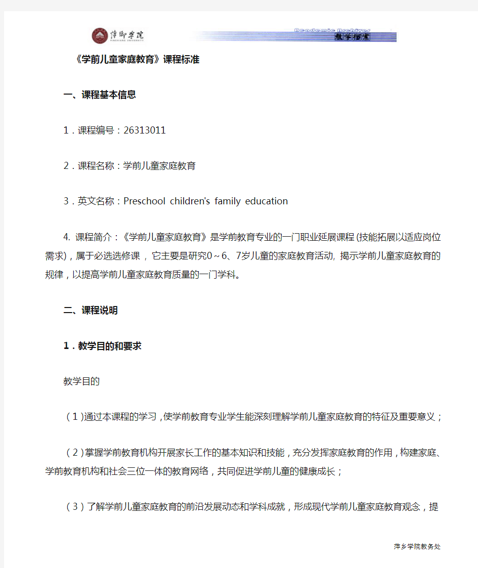 学前儿童家庭教育教学大纲