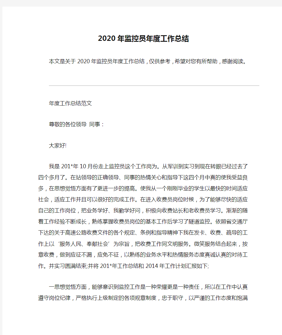 2020年监控员年度工作总结