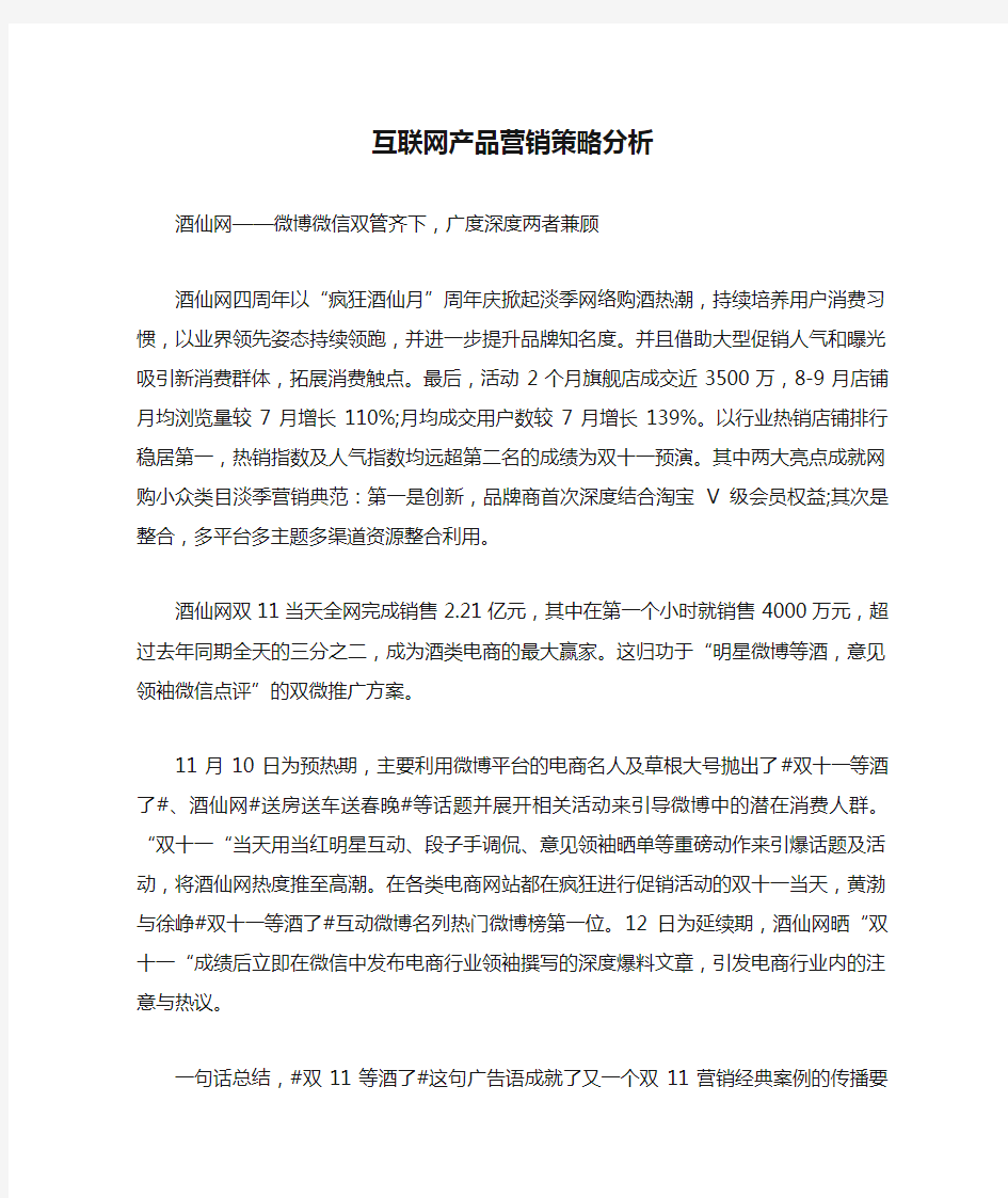 互联网产品营销策略分析