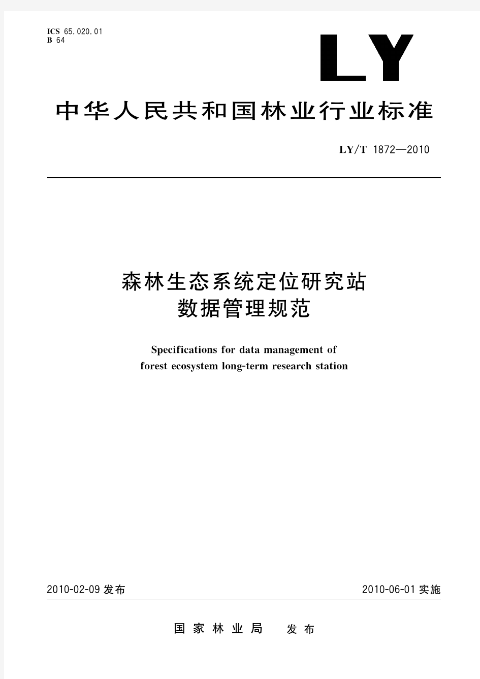 森林生态系统定位研究站数据管理规范(标准状态：现行)