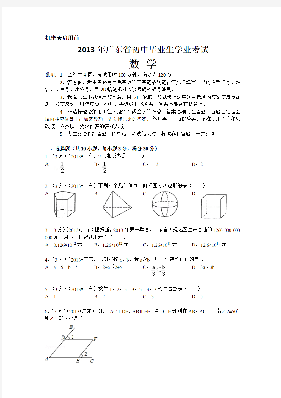 2013年广东省初中毕业生学业考试数学试卷及答案