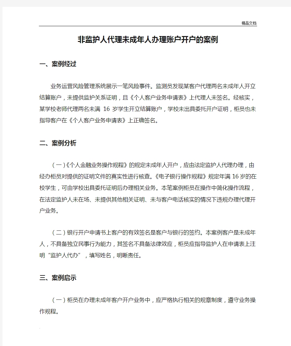 非监护人代理未成年人办理账户开户的案例