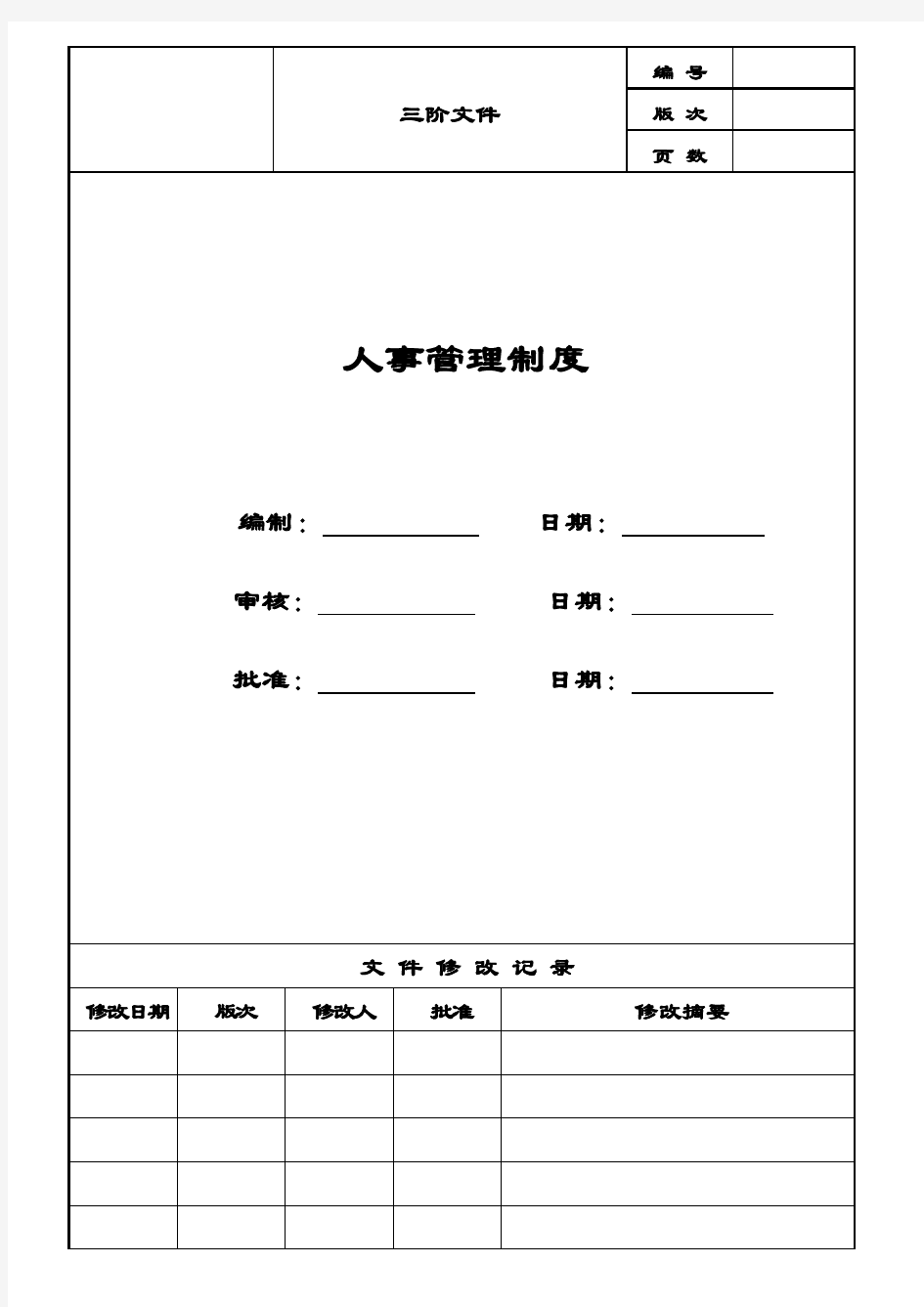 人事管理制度(新版)