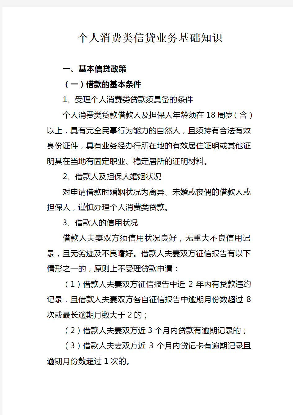 个人消费类信贷业务基础知识讲解学习