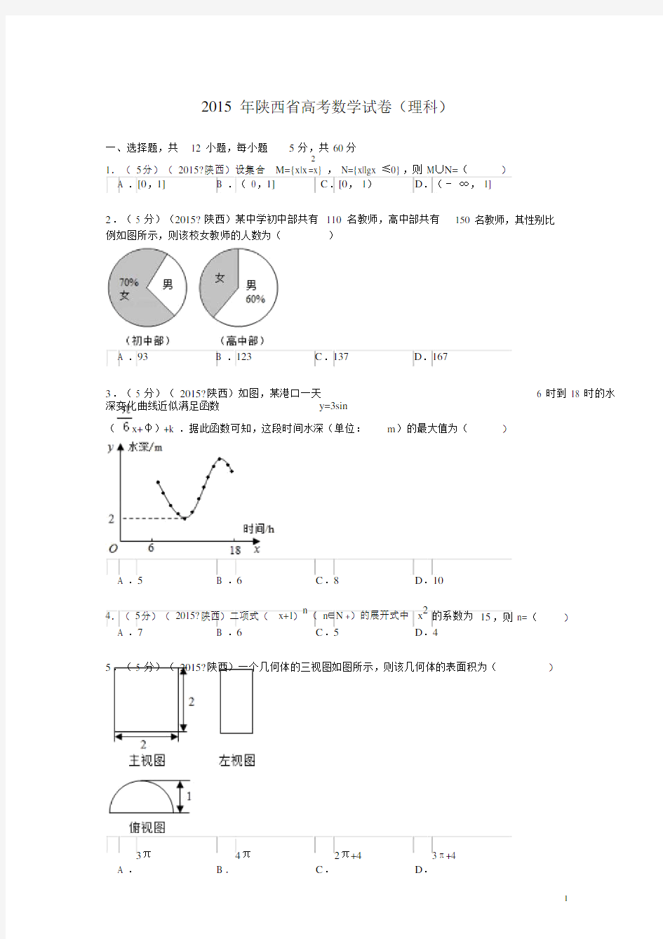 2015年陕西省高考数学试题与答案(理科)与解析