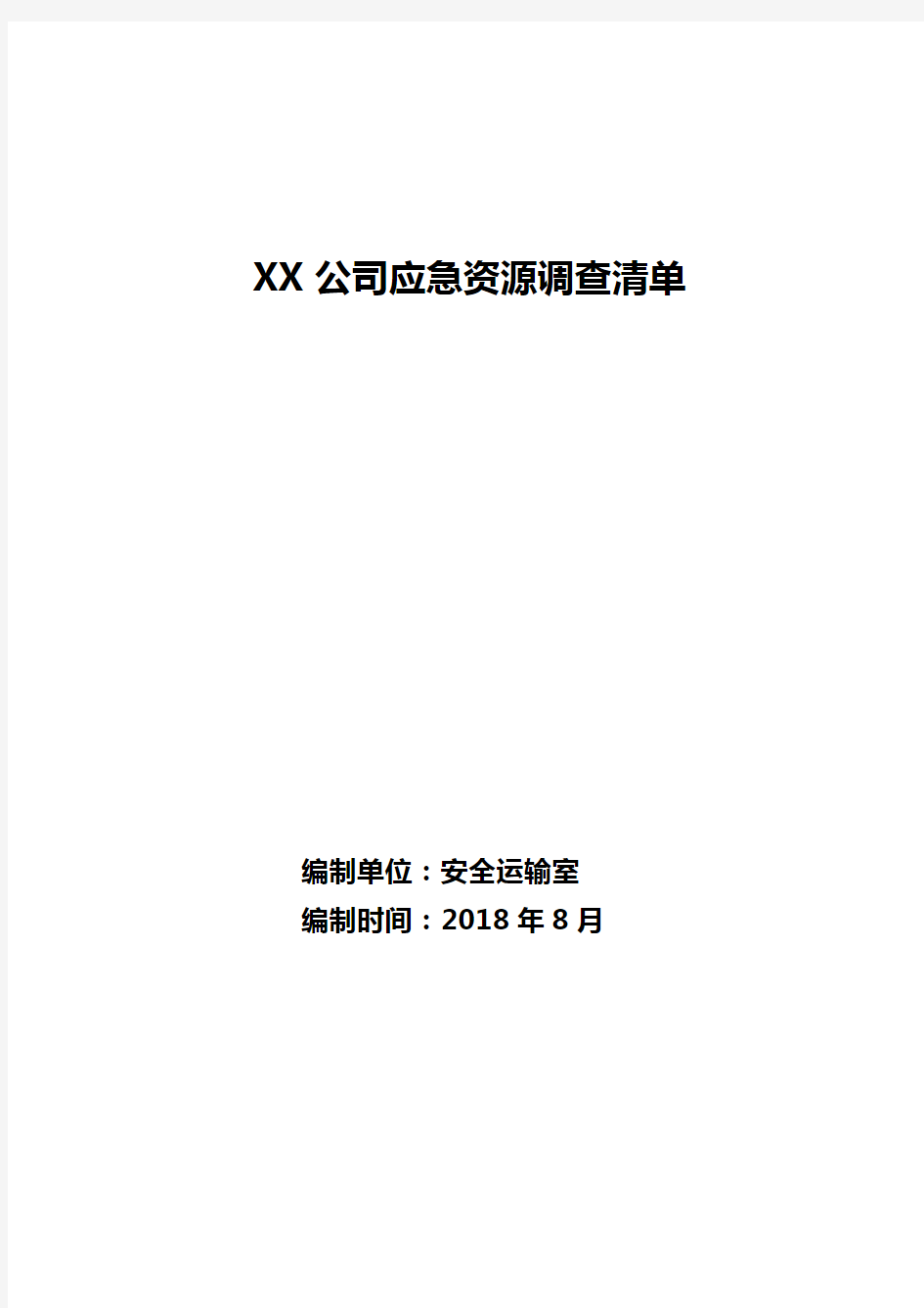 XX公司应急资源调查清单