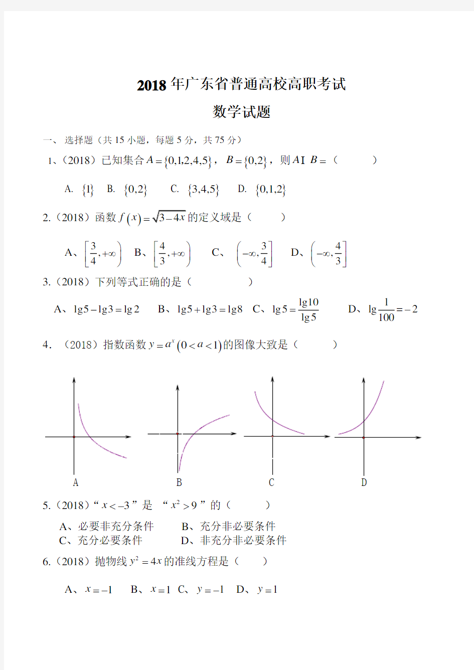 2018年广东省高职高考数学试题