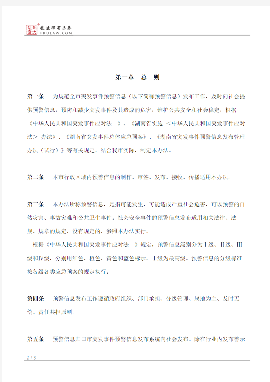 衡阳市人民政府办公室关于印发《衡阳市突发事件预警信息发布管理